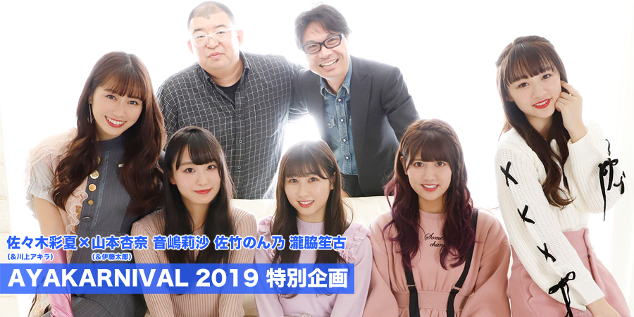 AYAKARNIVAL 2019 特別企画 佐々木彩夏（＆川上アキラ）×山本杏奈 音嶋莉沙 佐竹のん乃 瀧脇笙古（＆伊藤太郎）